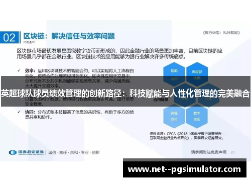 英超球队球员绩效管理的创新路径：科技赋能与人性化管理的完美融合