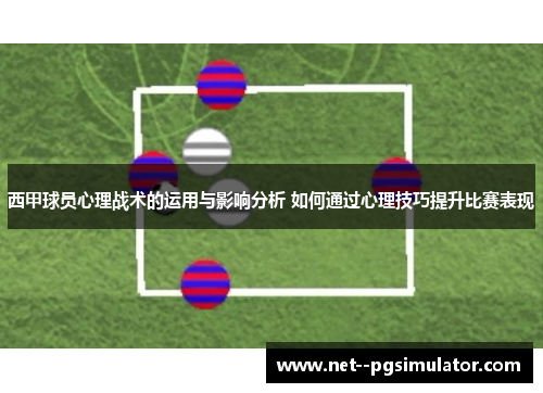 西甲球员心理战术的运用与影响分析 如何通过心理技巧提升比赛表现