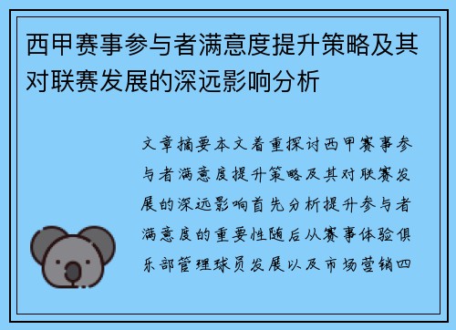 西甲赛事参与者满意度提升策略及其对联赛发展的深远影响分析