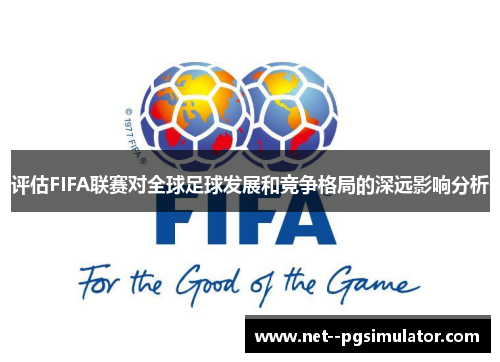 评估FIFA联赛对全球足球发展和竞争格局的深远影响分析 评估FIFA联赛对全球足球发展和竞争格局的深远影响分析
