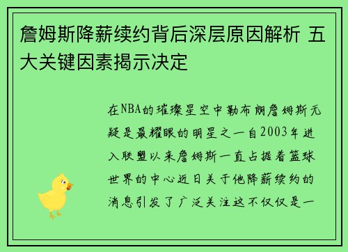 詹姆斯降薪续约背后深层原因解析 五大关键因素揭示决定