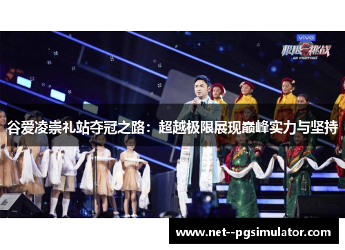 谷爱凌崇礼站夺冠之路:超越极限展现巅峰实力与坚持 谷爱凌崇礼站夺冠之路:超越极限展现巅峰实力与坚持