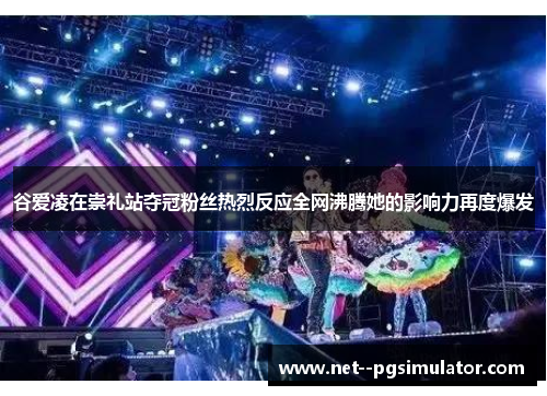 谷爱凌在崇礼站夺冠粉丝热烈反应全网沸腾她的影响力再度爆发 谷爱凌在崇礼站夺冠粉丝热烈反应全网沸腾她的影响力再度爆发