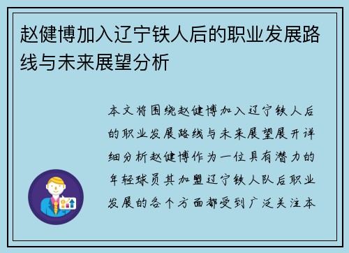 赵健博加入辽宁铁人后的职业发展路线与未来展望分析 赵健博加入辽宁铁人后的职业发展路线与未来展望分析
