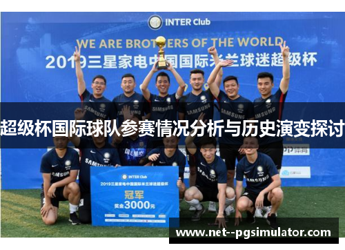 超级杯国际球队参赛情况分析与历史演变探讨 超级杯国际球队参赛情况分析与历史演变探讨