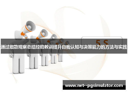 通过细致观察总结经验教训提升自我认知与决策能力的方法与实践