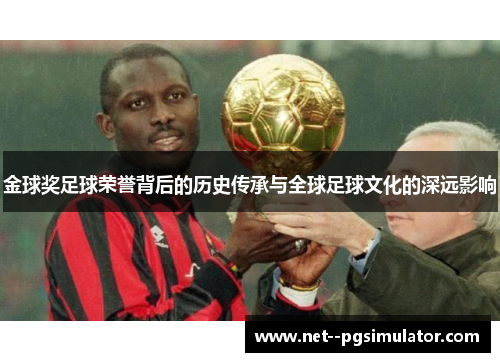 金球奖足球荣誉背后的历史传承与全球足球文化的深远影响 金球奖足球荣誉背后的历史传承与全球足球文化的深远影响