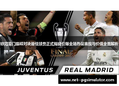 欧冠豪门巅峰对决最佳球员正式揭晓引爆全场热议表现与价值全面解析 欧冠豪门巅峰对决最佳球员正式揭晓引爆全场热议表现与价值全面解析