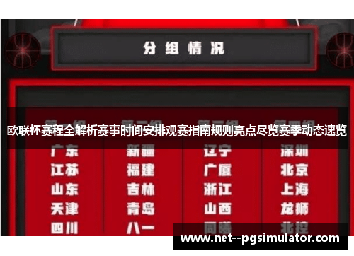 欧联杯赛程全解析赛事时间安排观赛指南规则亮点尽览赛季动态速览