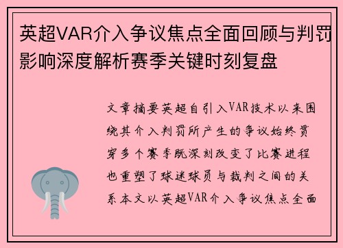 英超VAR介入争议焦点全面回顾与判罚影响深度解析赛季关键时刻复盘 英超VAR介入争议焦点全面回顾与判罚影响深度解析赛季关键时刻复盘