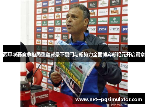 西甲联赛竞争格局重塑背景下豪门与新势力全面博弈新纪元开启篇章 西甲联赛竞争格局重塑背景下豪门与新势力全面博弈新纪元开启篇章