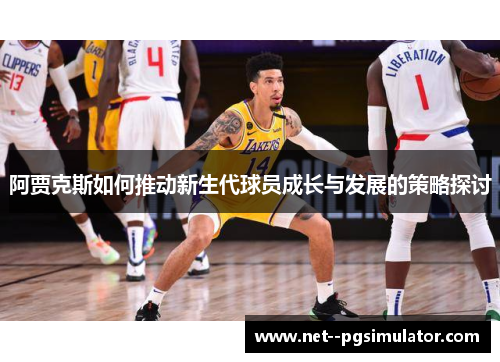 阿贾克斯如何推动新生代球员成长与发展的策略探讨 阿贾克斯如何推动新生代球员成长与发展的策略探讨