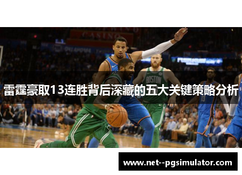 雷霆豪取13连胜背后深藏的五大关键策略分析
