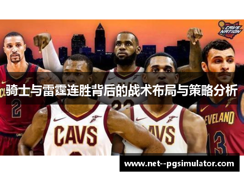 骑士与雷霆连胜背后的战术布局与策略分析