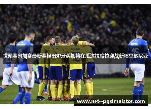 世预赛附加赛最新赛程出炉牙买加将在瓜达拉哈拉迎战新喀里多尼亚