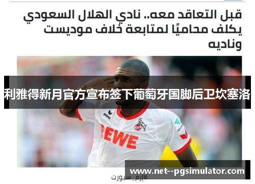 利雅得新月官方宣布签下葡萄牙国脚后卫坎塞洛 利雅得新月官方宣布签下葡萄牙国脚后卫坎塞洛