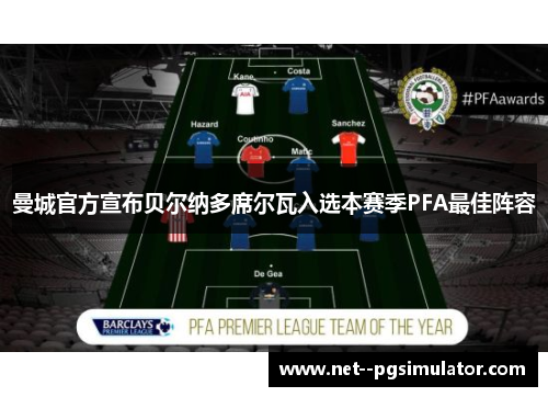 曼城官方宣布贝尔纳多席尔瓦入选本赛季PFA最佳阵容 曼城官方宣布贝尔纳多席尔瓦入选本赛季PFA最佳阵容