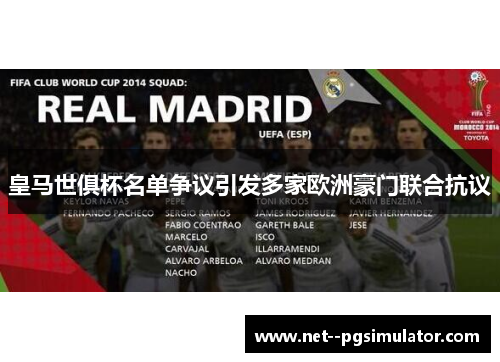 皇马世俱杯名单争议引发多家欧洲豪门联合抗议