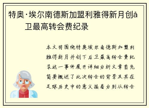 特奥·埃尔南德斯加盟利雅得新月创后卫最高转会费纪录
