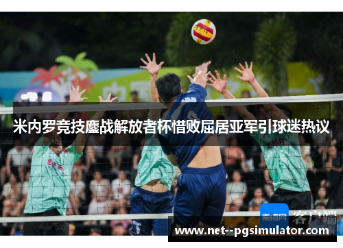 米内罗竞技鏖战解放者杯惜败屈居亚军引球迷热议