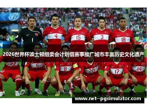 2026世界杯波士顿组委会计划借赛事推广城市丰富历史文化遗产 2026世界杯波士顿组委会计划借赛事推广城市丰富历史文化遗产