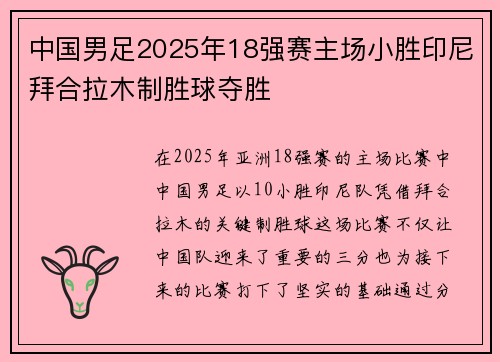 中国男足2025年18强赛主场小胜印尼拜合拉木制胜球夺胜 中国男足2025年18强赛主场小胜印尼拜合拉木制胜球夺胜