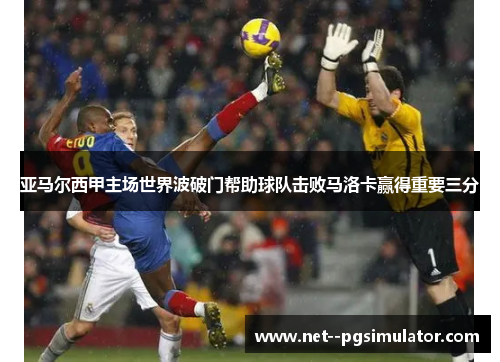 亚马尔西甲主场世界波破门帮助球队击败马洛卡赢得重要三分 亚马尔西甲主场世界波破门帮助球队击败马洛卡赢得重要三分
