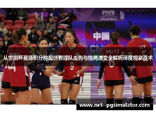 从世俱杯赛场积分榜起伏看球队走势与格局演变全解析深度观察战术 从世俱杯赛场积分榜起伏看球队走势与格局演变全解析深度观察战术