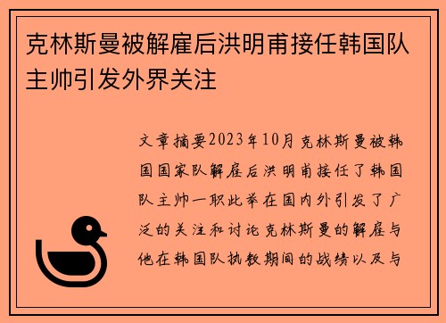 克林斯曼被解雇后洪明甫接任韩国队主帅引发外界关注 克林斯曼被解雇后洪明甫接任韩国队主帅引发外界关注