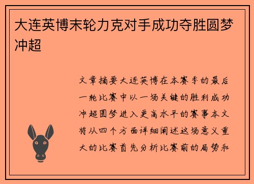 大连英博末轮力克对手成功夺胜圆梦冲超