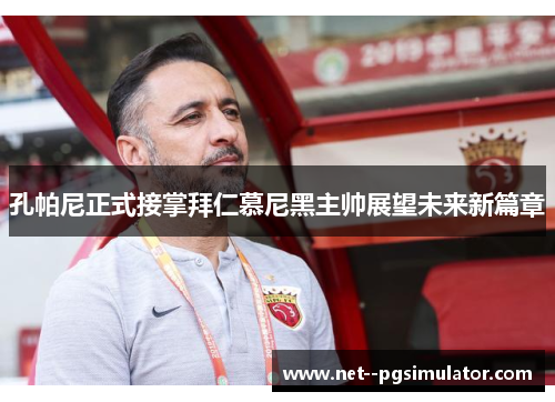 孔帕尼正式接掌拜仁慕尼黑主帅展望未来新篇章