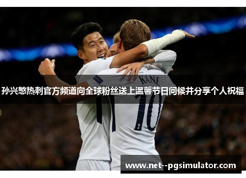 孙兴慜热刺官方频道向全球粉丝送上温馨节日问候并分享个人祝福