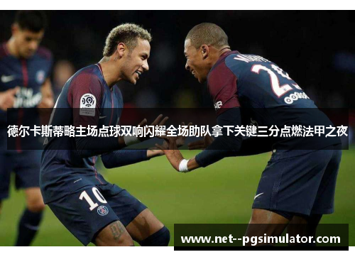 德尔卡斯蒂略主场点球双响闪耀全场助队拿下关键三分点燃法甲之夜