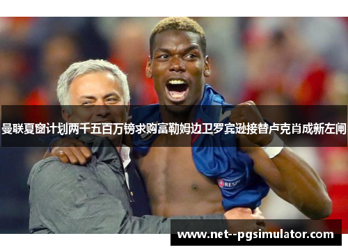 曼联夏窗计划两千五百万镑求购富勒姆边卫罗宾逊接替卢克肖成新左闸