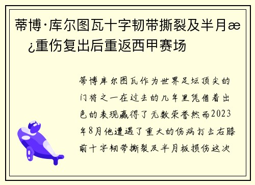 蒂博·库尔图瓦十字韧带撕裂及半月板重伤复出后重返西甲赛场