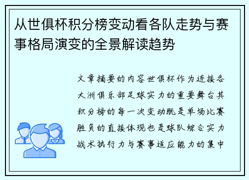 从世俱杯积分榜变动看各队走势与赛事格局演变的全景解读趋势