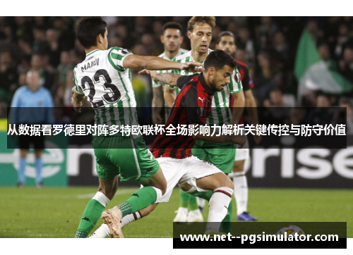 从数据看罗德里对阵多特欧联杯全场影响力解析关键传控与防守价值