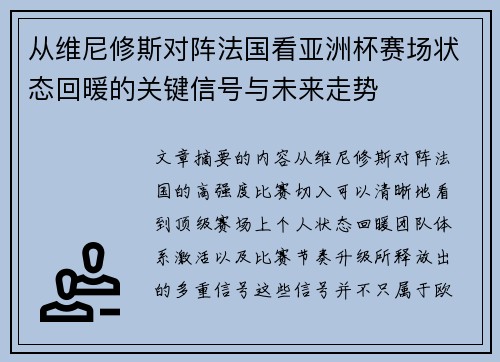 从维尼修斯对阵法国看亚洲杯赛场状态回暖的关键信号与未来走势