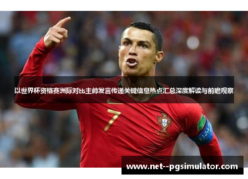 以世界杯资格赛洲际对比主帅发言传递关键信息热点汇总深度解读与前瞻观察