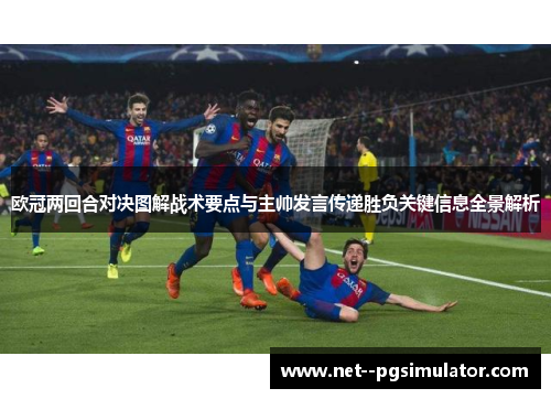欧冠两回合对决图解战术要点与主帅发言传递胜负关键信息全景解析