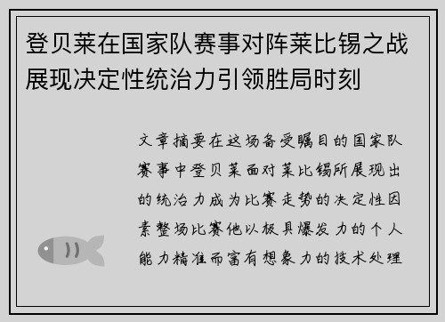 登贝莱在国家队赛事对阵莱比锡之战展现决定性统治力引领胜局时刻