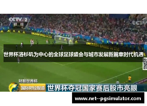世界杯洛杉矶为中心的全球足球盛会与城市发展新篇章时代机遇