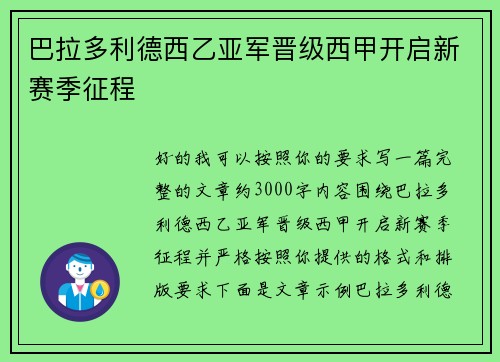 巴拉多利德西乙亚军晋级西甲开启新赛季征程