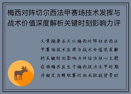 梅西对阵切尔西法甲赛场技术发挥与战术价值深度解析关键时刻影响力评估 梅西对阵切尔西法甲赛场技术发挥与战术价值深度解析关键时刻影响力评估