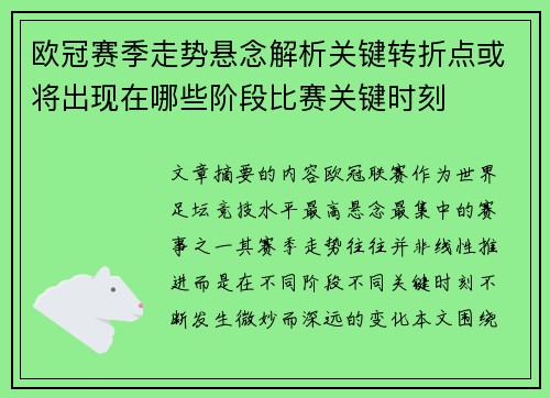 欧冠赛季走势悬念解析关键转折点或将出现在哪些阶段比赛关键时刻