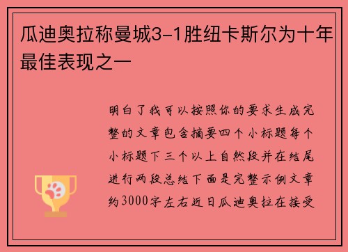 瓜迪奥拉称曼城3-1胜纽卡斯尔为十年最佳表现之一 瓜迪奥拉称曼城3-1胜纽卡斯尔为十年最佳表现之一