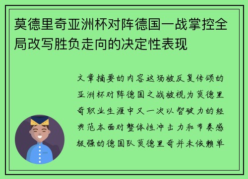 莫德里奇亚洲杯对阵德国一战掌控全局改写胜负走向的决定性表现