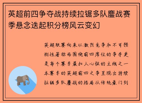 英超前四争夺战持续拉锯多队鏖战赛季悬念迭起积分榜风云变幻