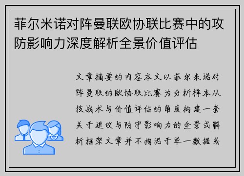 菲尔米诺对阵曼联欧协联比赛中的攻防影响力深度解析全景价值评估 菲尔米诺对阵曼联欧协联比赛中的攻防影响力深度解析全景价值评估