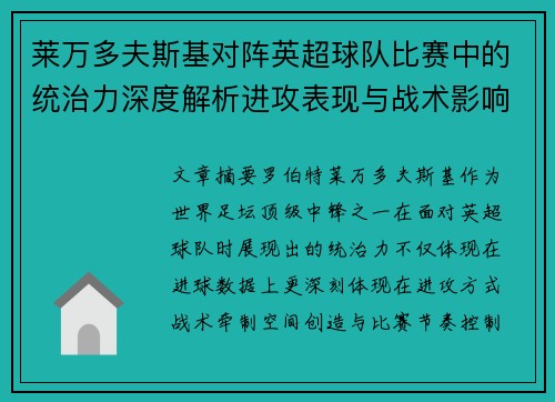 莱万多夫斯基对阵英超球队比赛中的统治力深度解析进攻表现与战术影响 莱万多夫斯基对阵英超球队比赛中的统治力深度解析进攻表现与战术影响